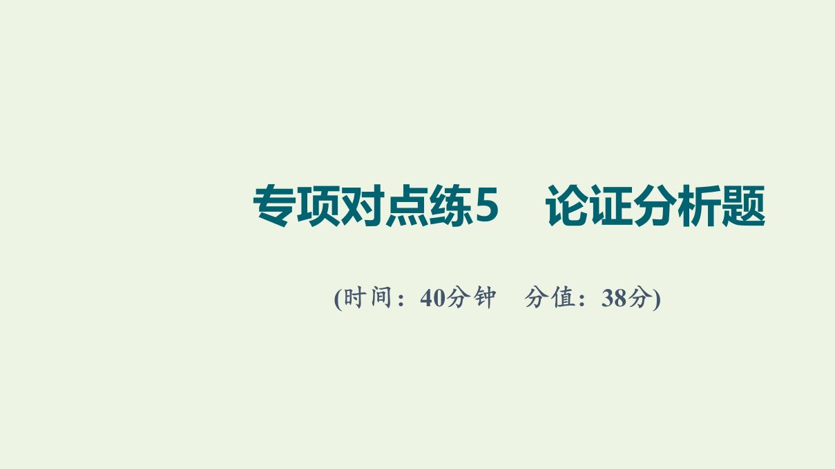 版高考语文一轮复习专项对点练5论证分析题课件