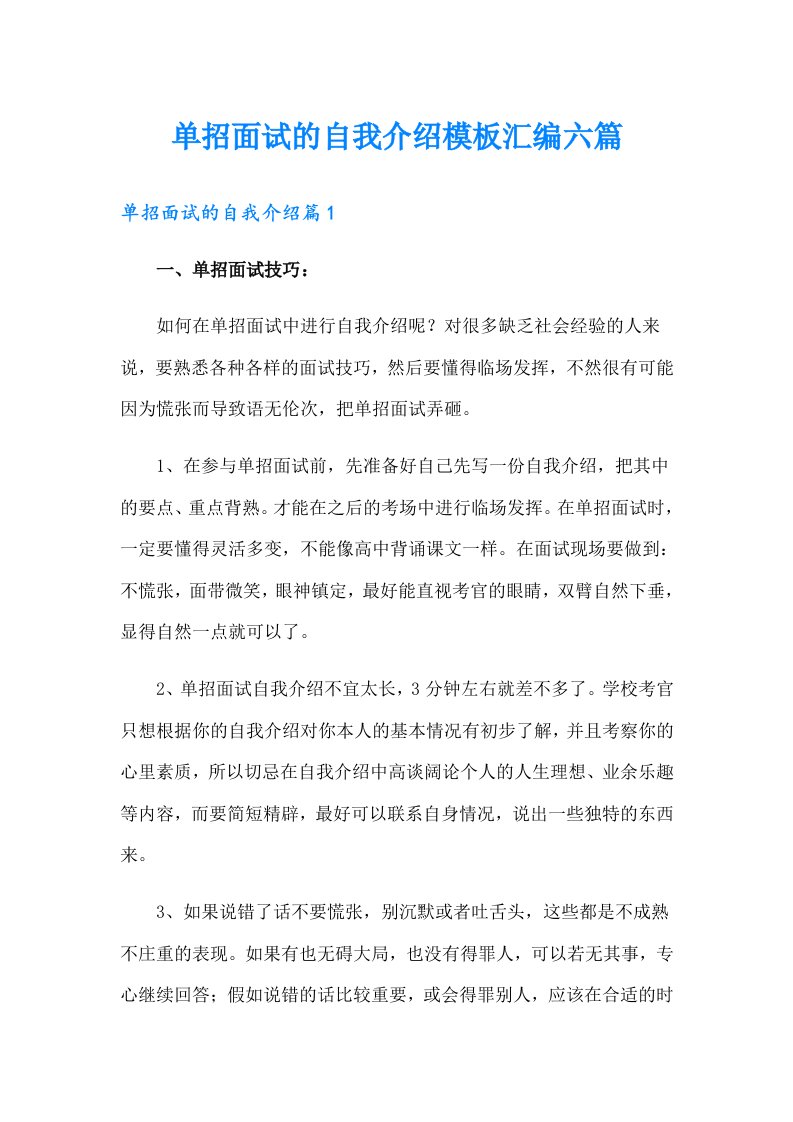 单招面试的自我介绍模板汇编六篇