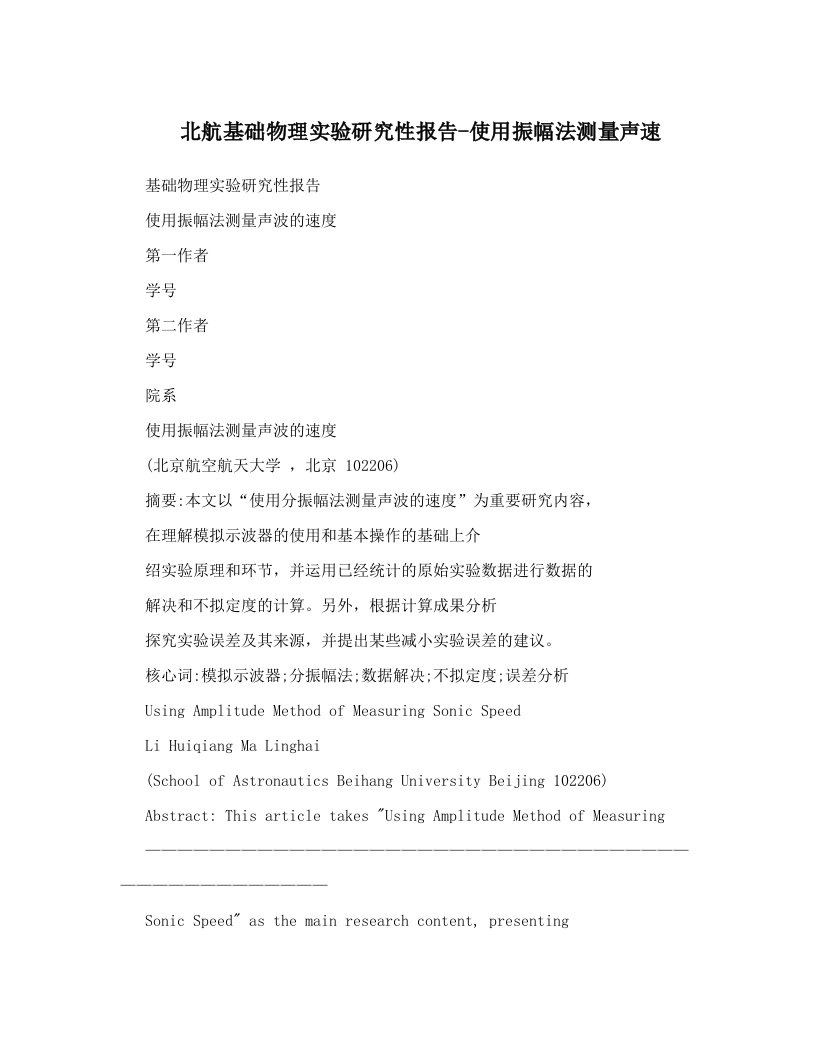 北航基础物理实验研究性报告使用振幅法测量声速