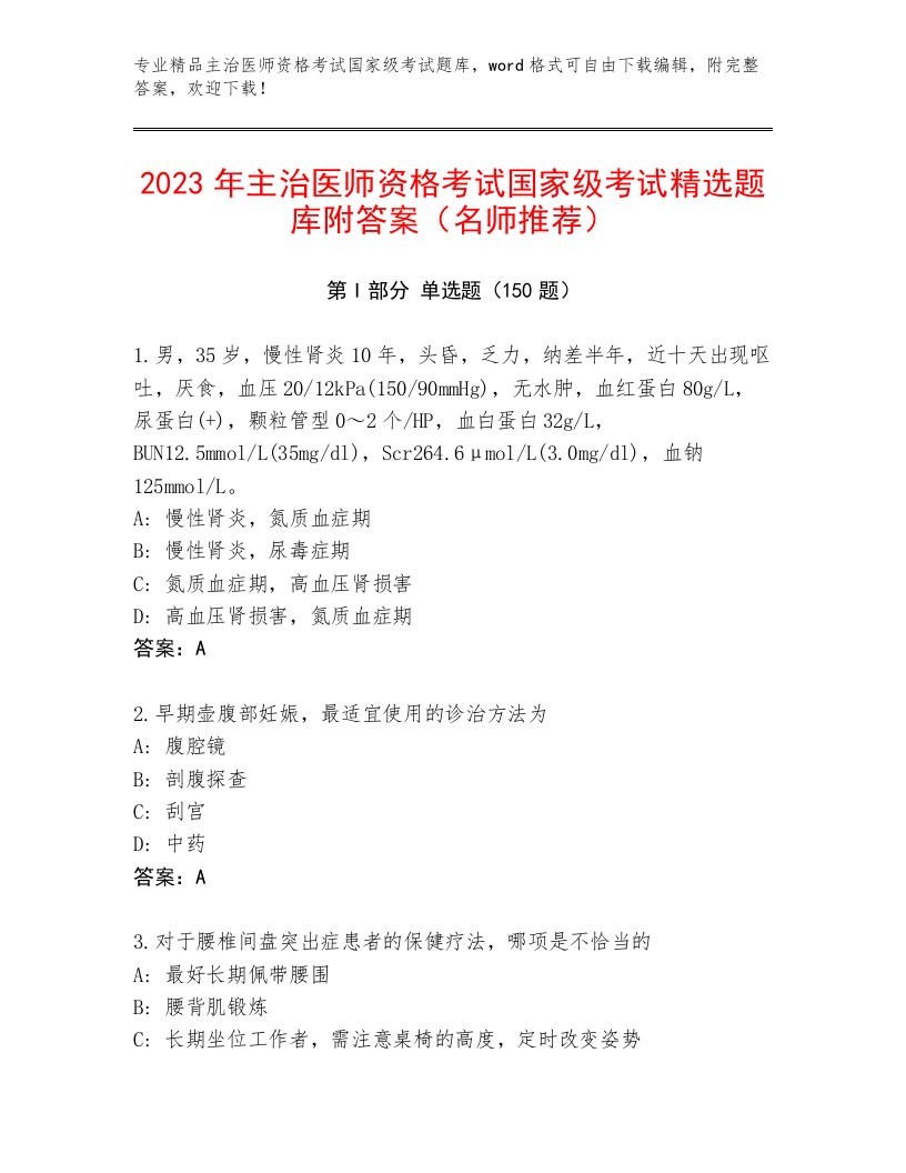 2023年主治医师资格考试国家级考试完整题库【满分必刷】