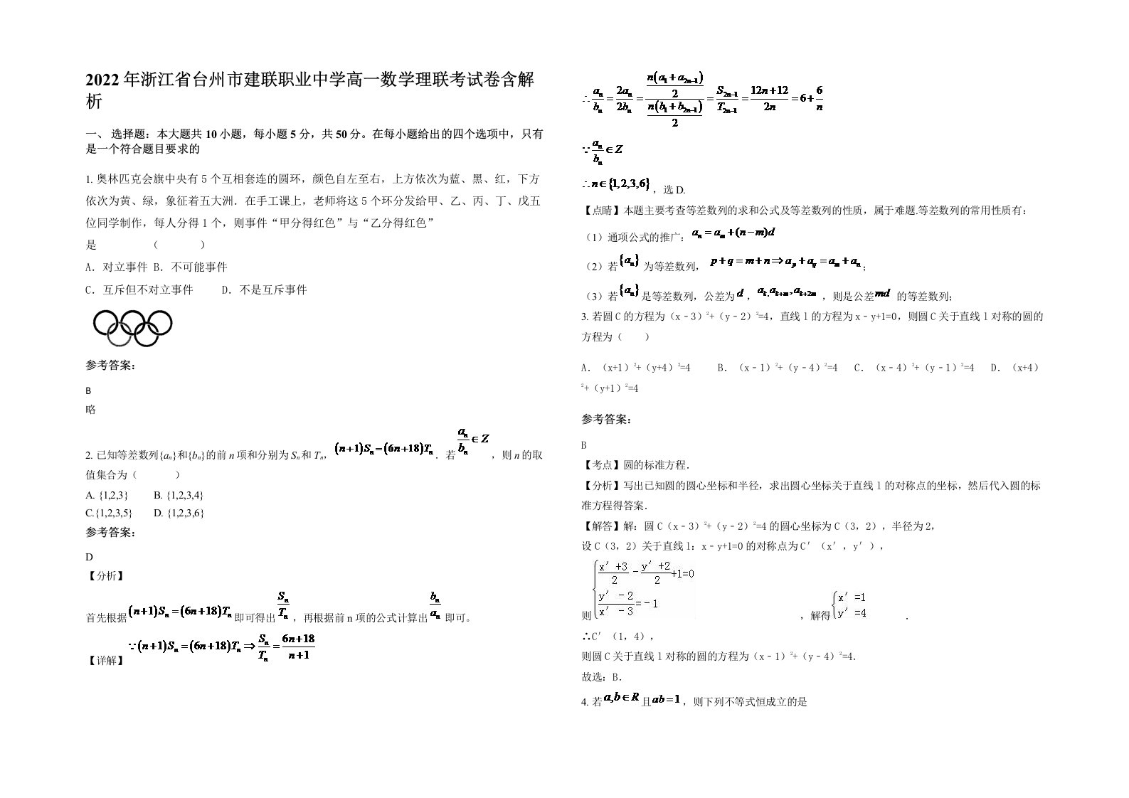 2022年浙江省台州市建联职业中学高一数学理联考试卷含解析