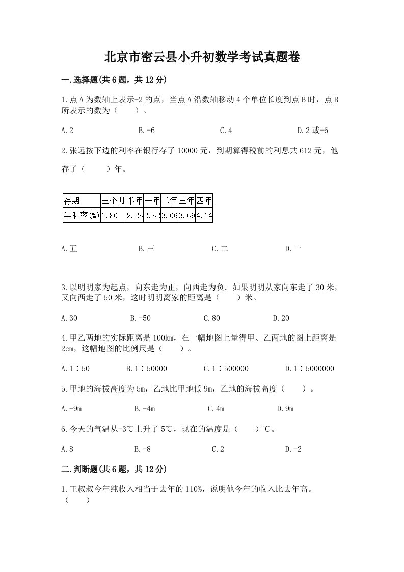 北京市密云县小升初数学考试真题卷附答案