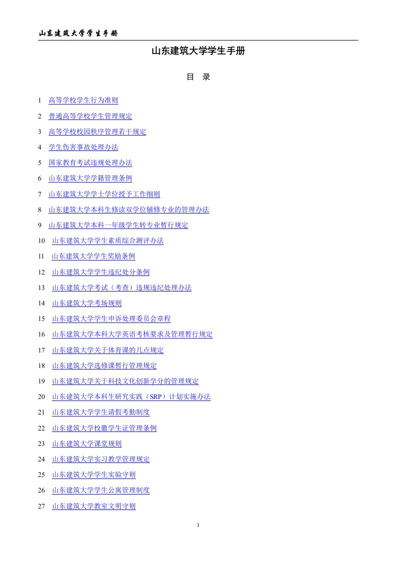 山东建筑大学学生手册