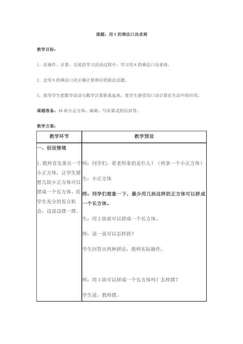 用8的乘法口决求商教案