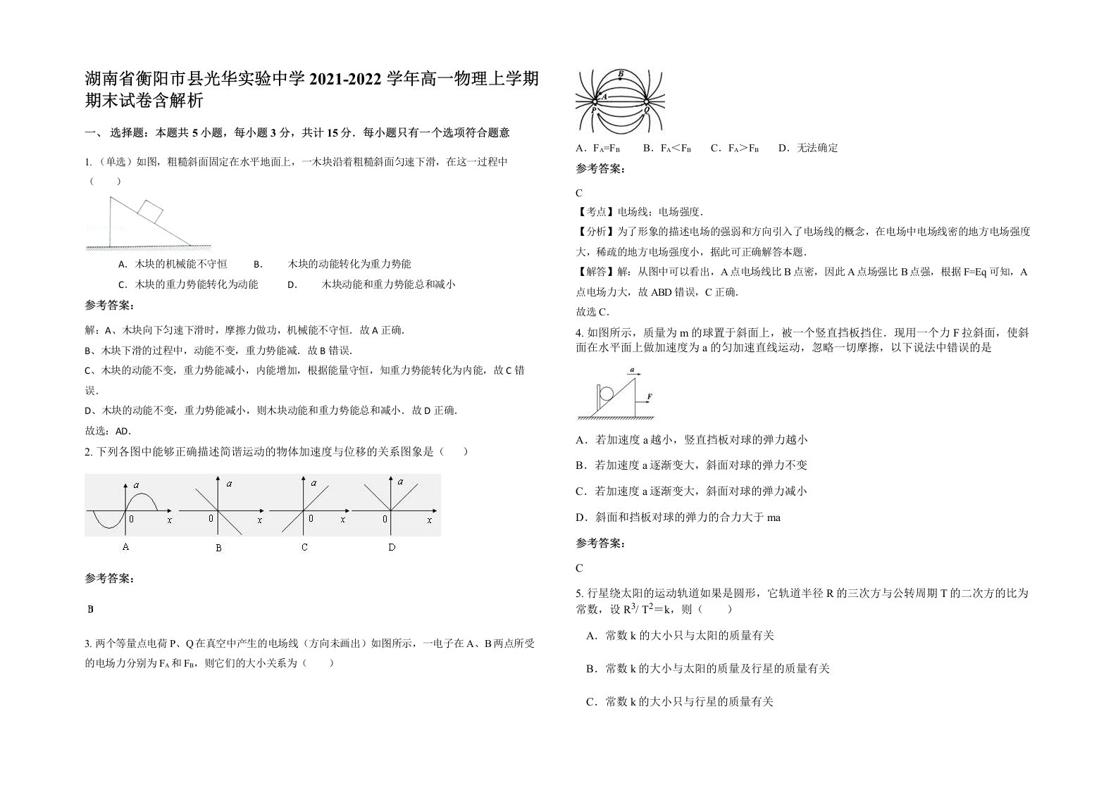 湖南省衡阳市县光华实验中学2021-2022学年高一物理上学期期末试卷含解析