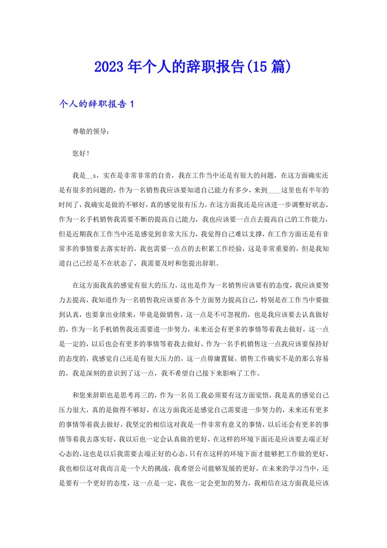 2023年个人的辞职报告(15篇)【精选】