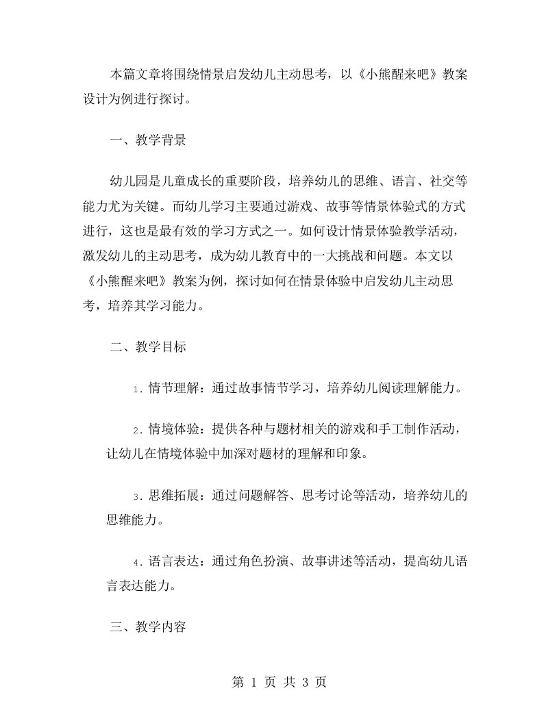 《小熊醒来吧》教案设计：围绕情景启发幼儿主动思考