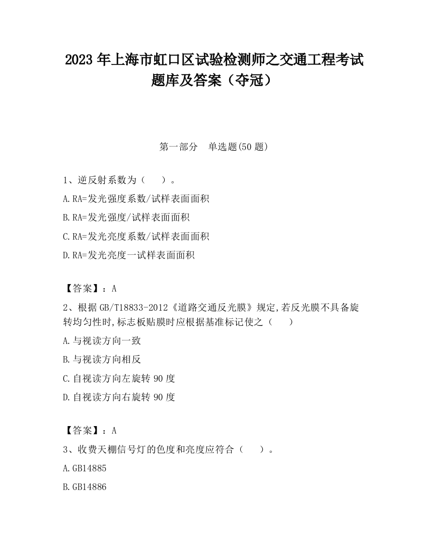 2023年上海市虹口区试验检测师之交通工程考试题库及答案（夺冠）