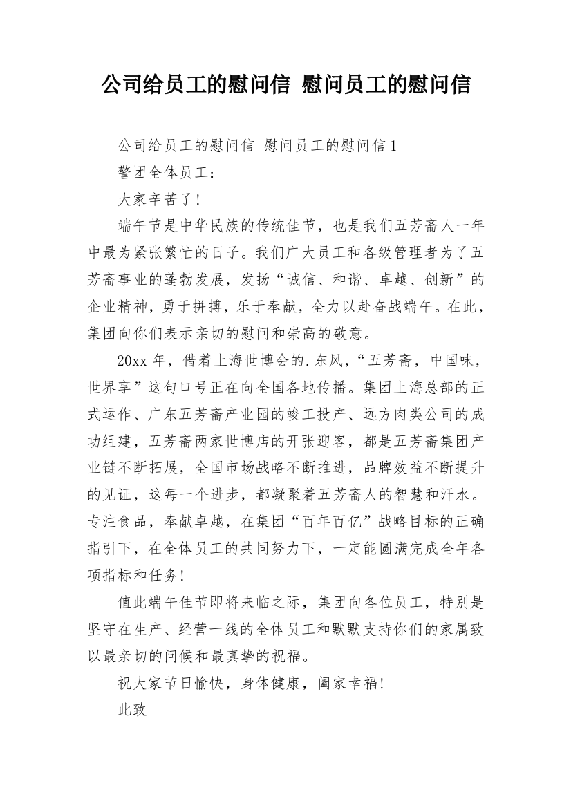 公司给员工的慰问信