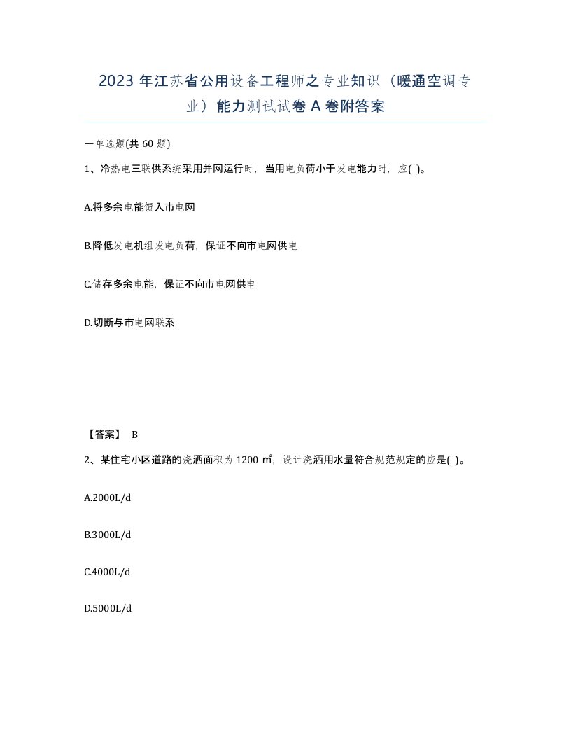 2023年江苏省公用设备工程师之专业知识暖通空调专业能力测试试卷A卷附答案