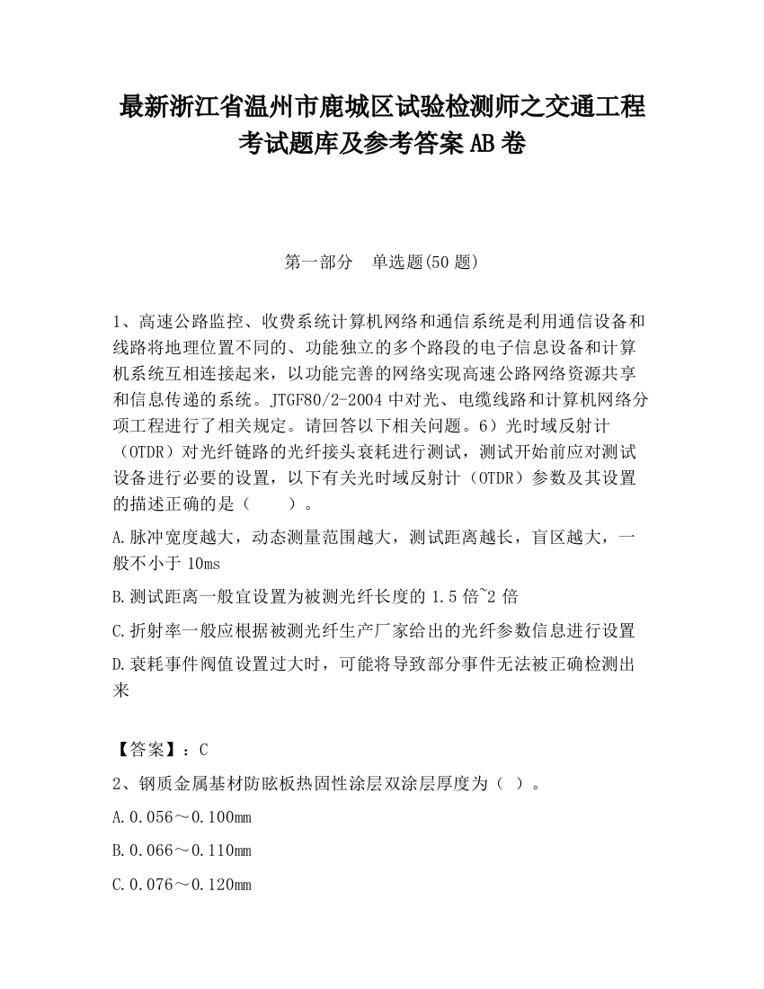 最新浙江省温州市鹿城区试验检测师之交通工程考试题库及参考答案AB卷