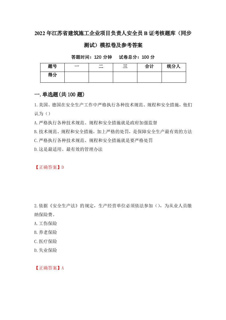 2022年江苏省建筑施工企业项目负责人安全员B证考核题库同步测试模拟卷及参考答案第61套