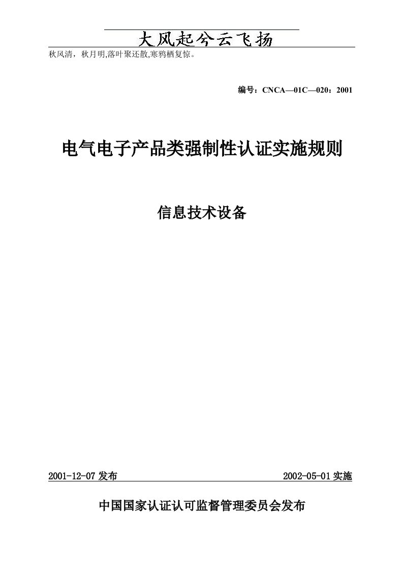 Ecrgrn电气电子产品类强制性认证实施规则