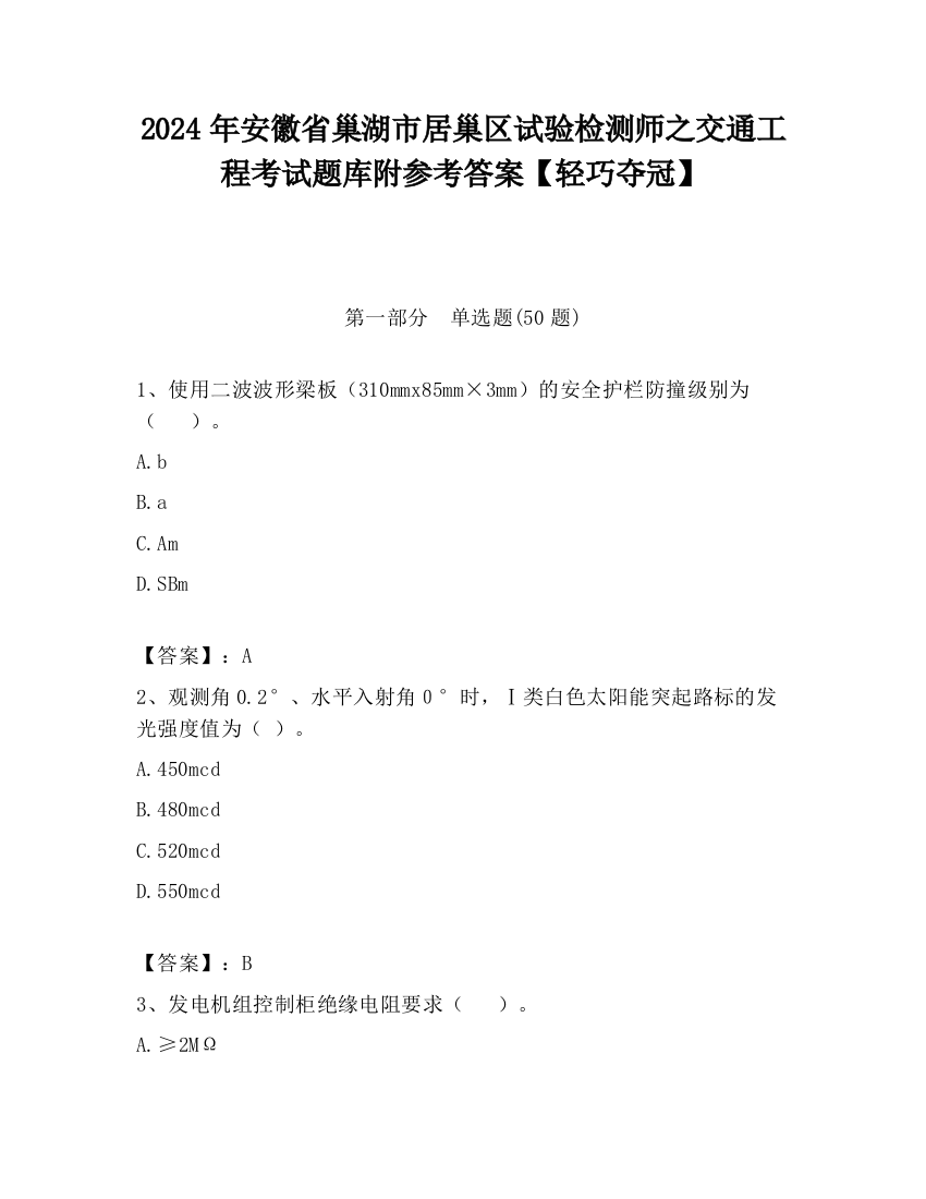 2024年安徽省巢湖市居巢区试验检测师之交通工程考试题库附参考答案【轻巧夺冠】