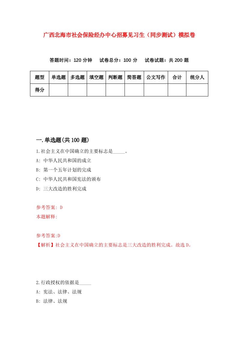 广西北海市社会保险经办中心招募见习生同步测试模拟卷45