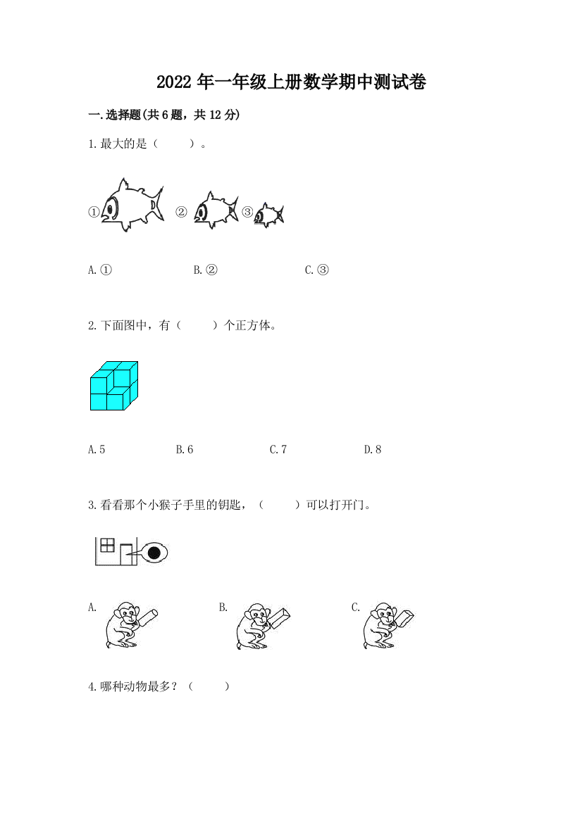 2022年一年级上册数学期中测试卷及参考答案(培优)