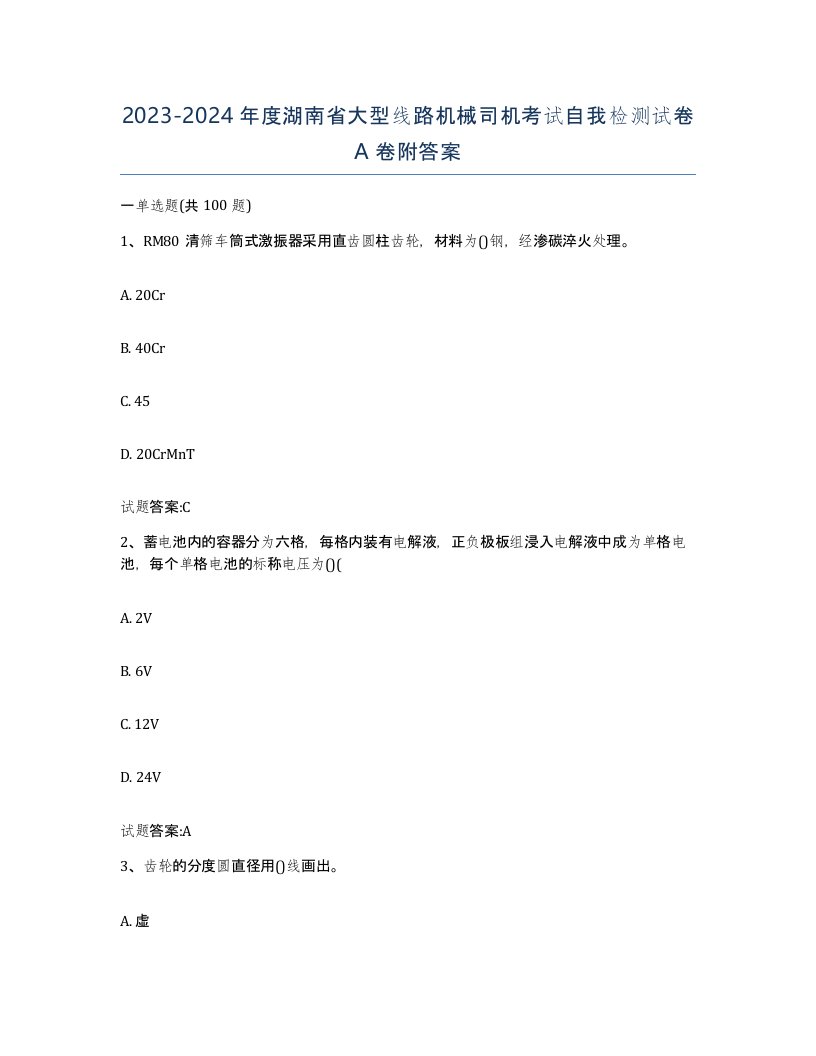 20232024年度湖南省大型线路机械司机考试自我检测试卷A卷附答案