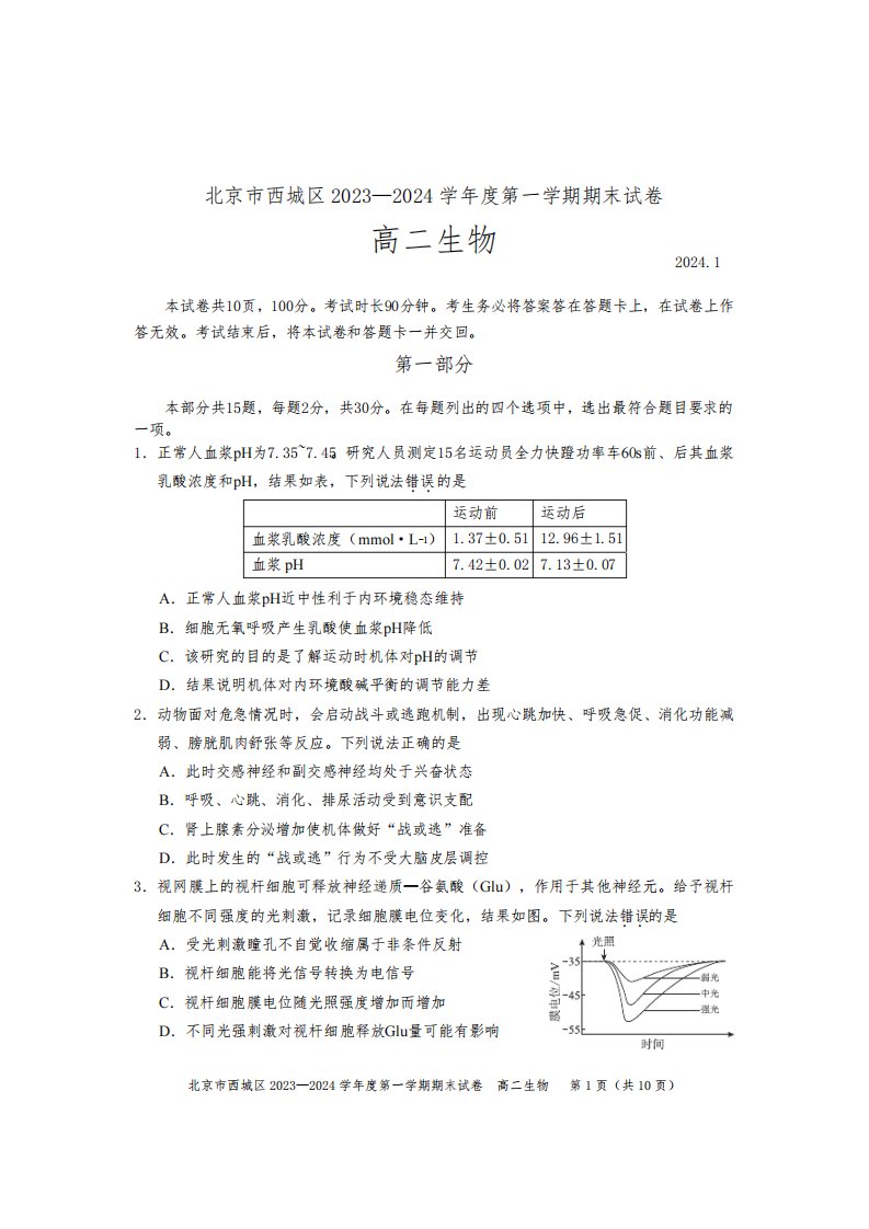 2024北京西城区高二上学期期末生物试题及答案