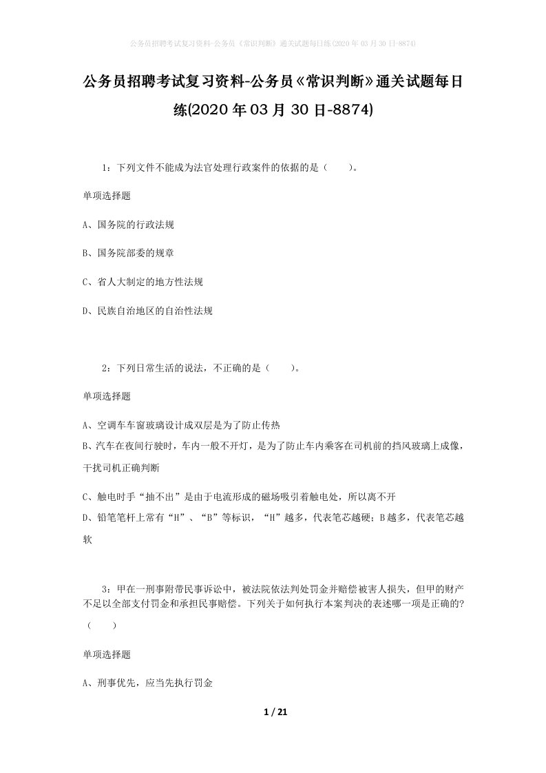 公务员招聘考试复习资料-公务员常识判断通关试题每日练2020年03月30日-8874