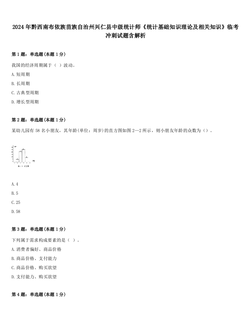 2024年黔西南布依族苗族自治州兴仁县中级统计师《统计基础知识理论及相关知识》临考冲刺试题含解析