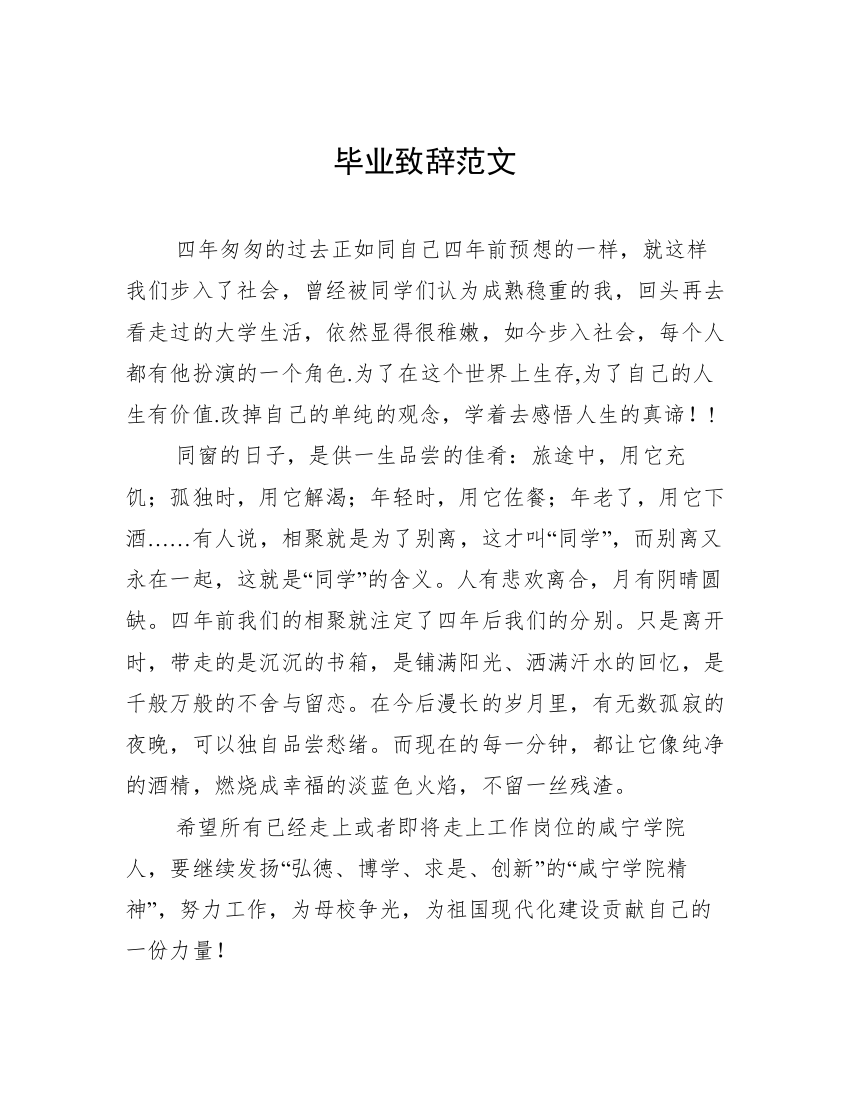 毕业致辞范文