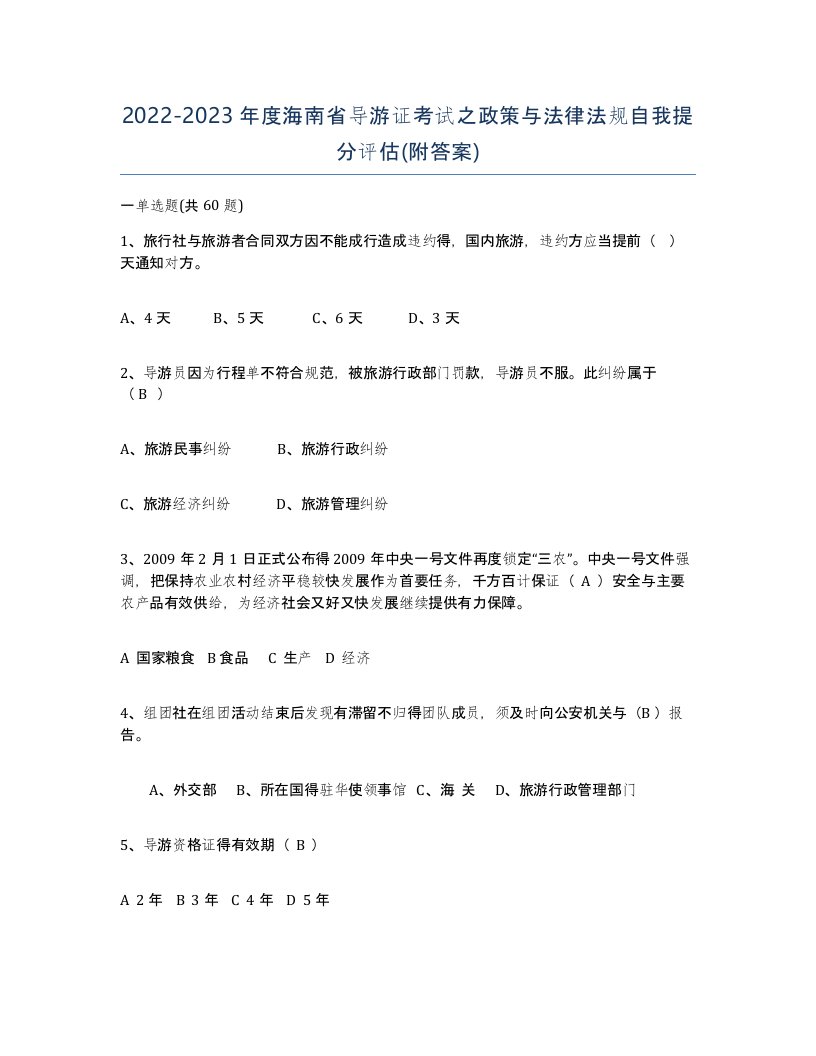 2022-2023年度海南省导游证考试之政策与法律法规自我提分评估附答案