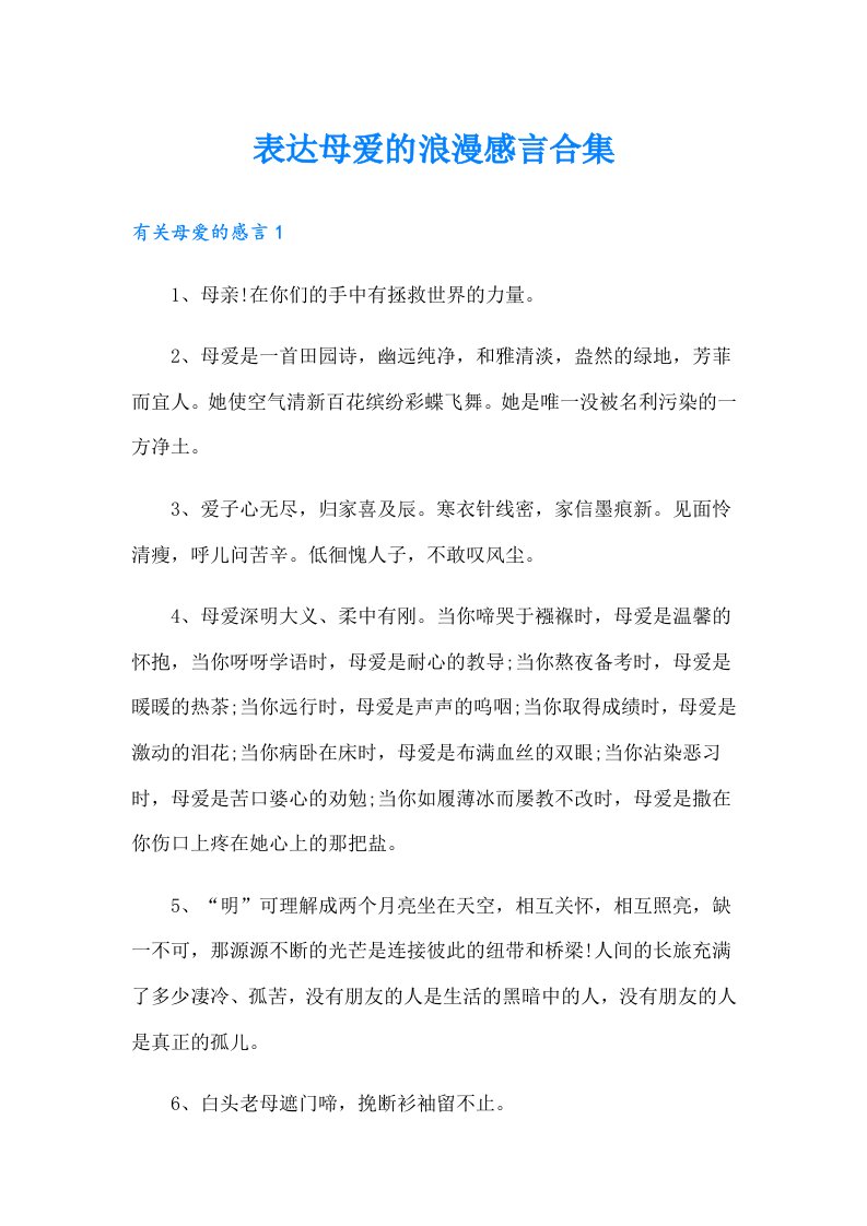 表达母爱的浪漫感言合集