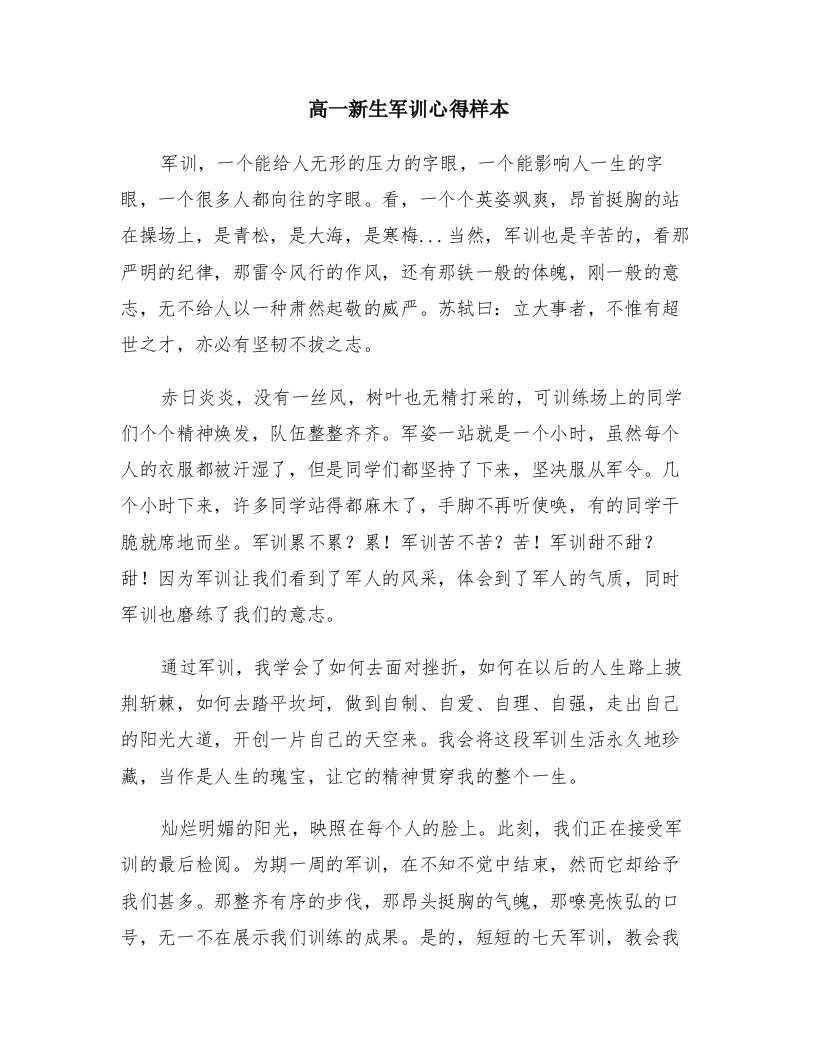 高一新生军训心得样本