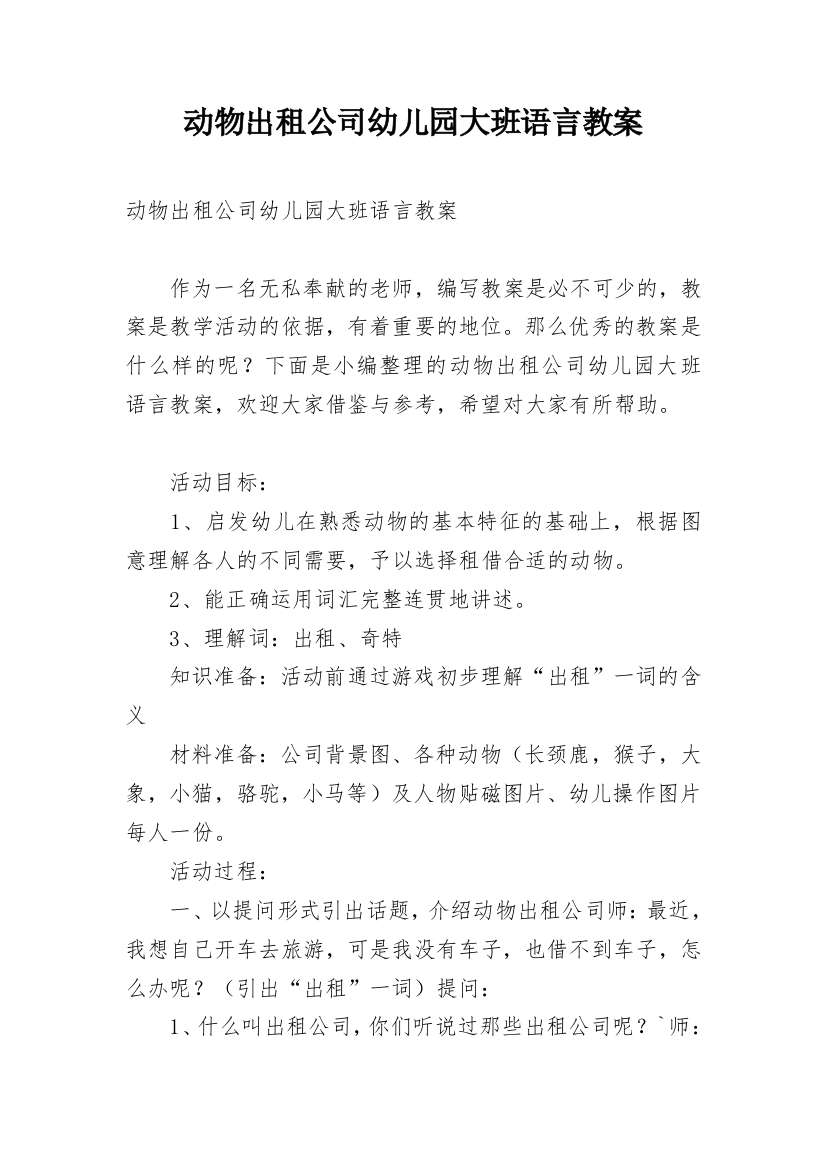 动物出租公司幼儿园大班语言教案