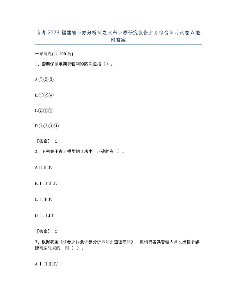 备考2023福建省证券分析师之发布证券研究报告业务综合练习试卷A卷附答案