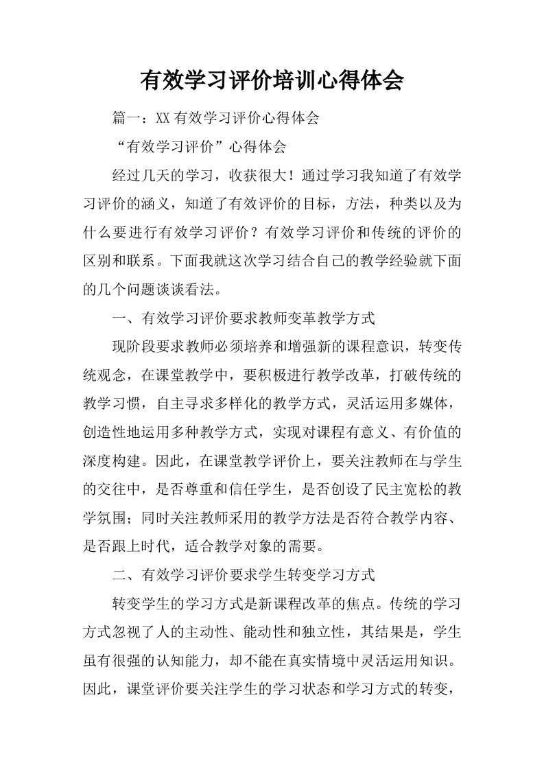 有效学习评价培训心得体会