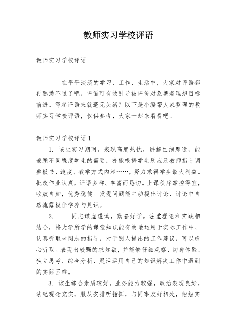 教师实习学校评语_1