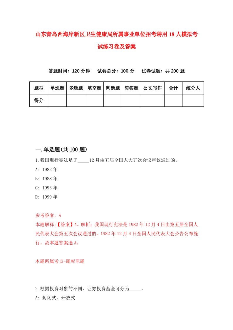 山东青岛西海岸新区卫生健康局所属事业单位招考聘用18人模拟考试练习卷及答案第3次