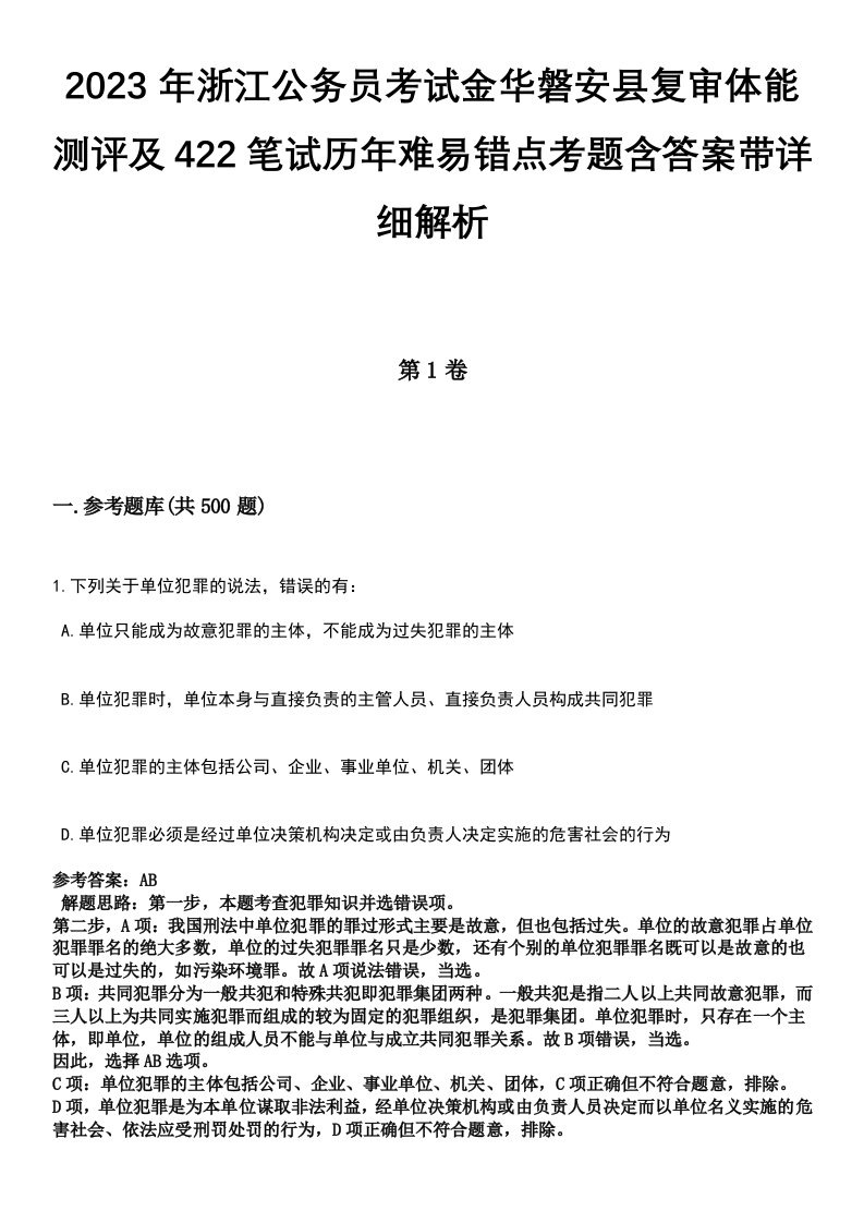 2023年浙江公务员考试金华磐安县复审体能测评及422笔试历年难易错点考题含答案带详细解析