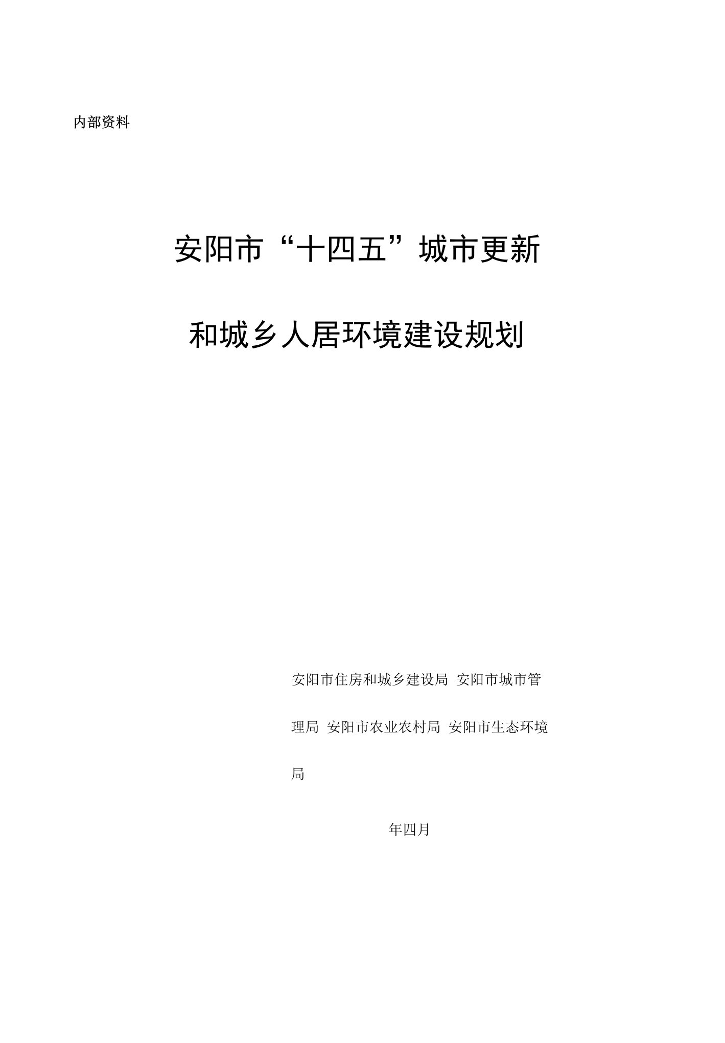 安阳市“十四五”城市更新和城乡人居环境建设规划