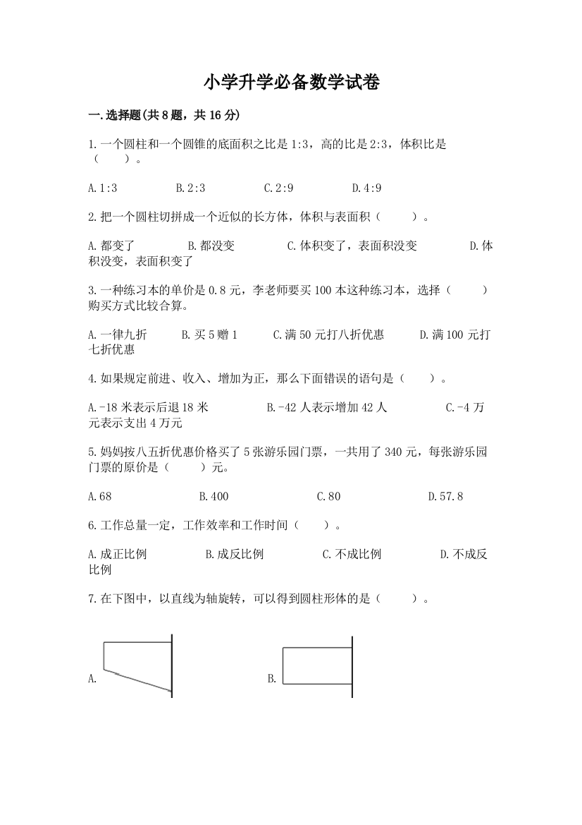 小学升学必备数学试卷附参考答案【b卷】