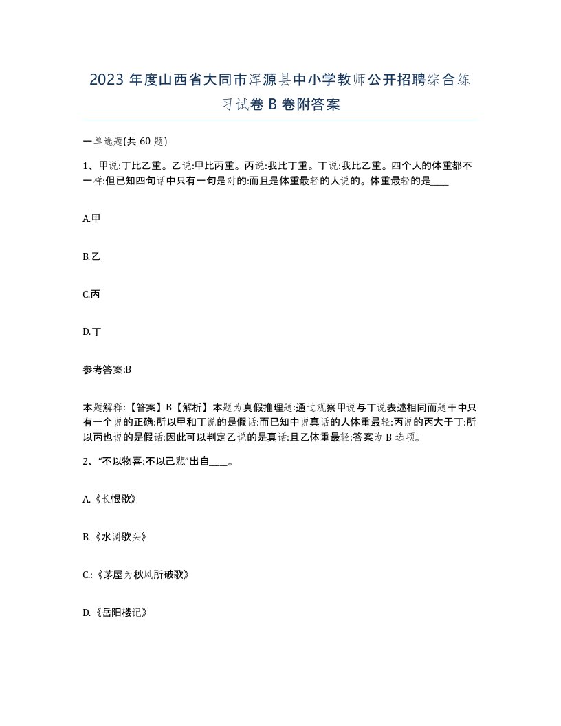 2023年度山西省大同市浑源县中小学教师公开招聘综合练习试卷B卷附答案