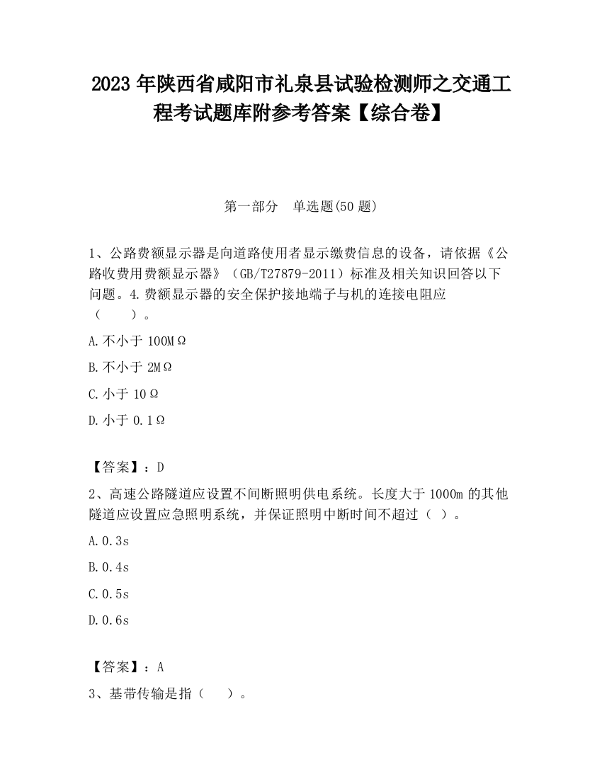 2023年陕西省咸阳市礼泉县试验检测师之交通工程考试题库附参考答案【综合卷】