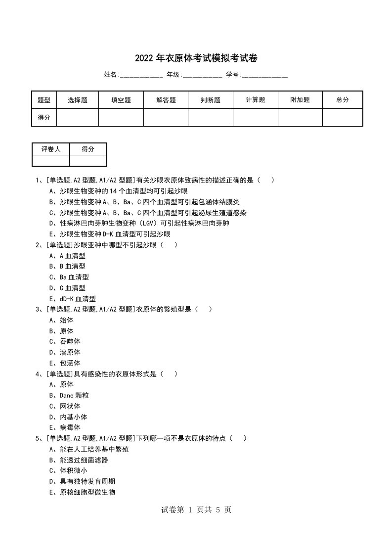 2022年衣原体考试模拟考试卷