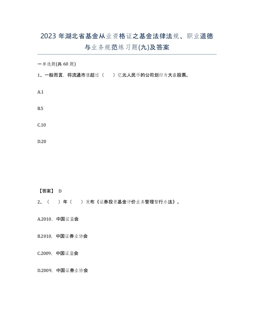 2023年湖北省基金从业资格证之基金法律法规职业道德与业务规范练习题九及答案