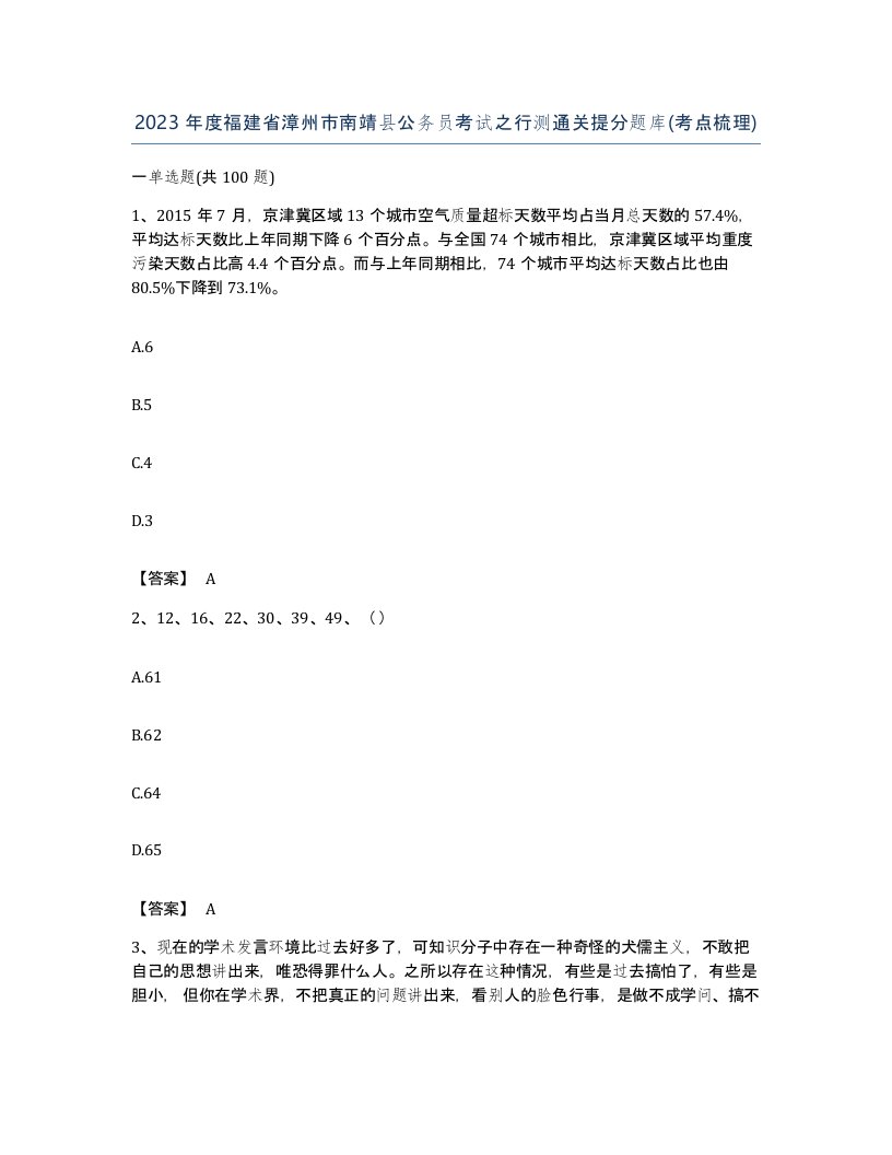 2023年度福建省漳州市南靖县公务员考试之行测通关提分题库考点梳理