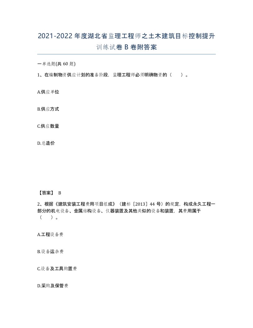 2021-2022年度湖北省监理工程师之土木建筑目标控制提升训练试卷B卷附答案