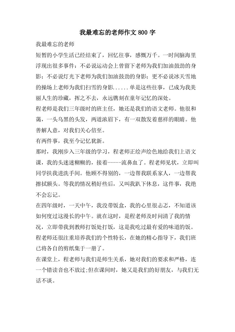 我最难忘的老师作文800字