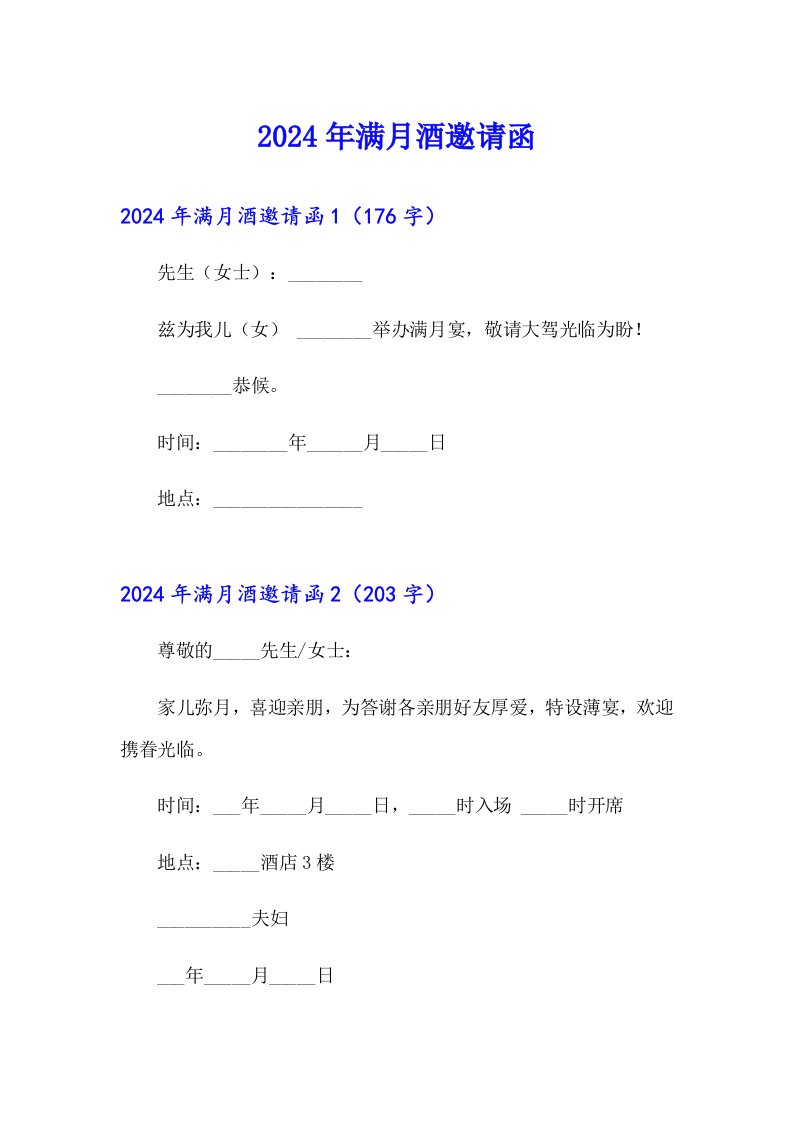 （模板）2024年满月酒邀请函