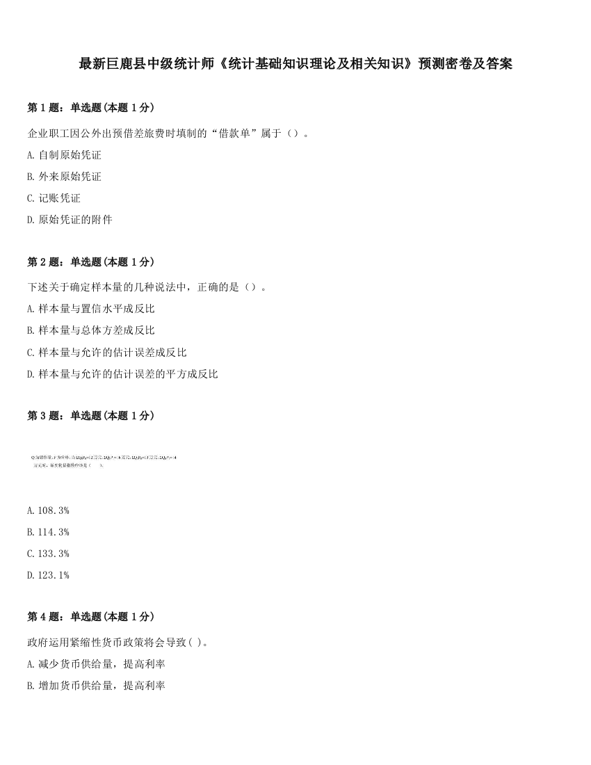 最新巨鹿县中级统计师《统计基础知识理论及相关知识》预测密卷及答案