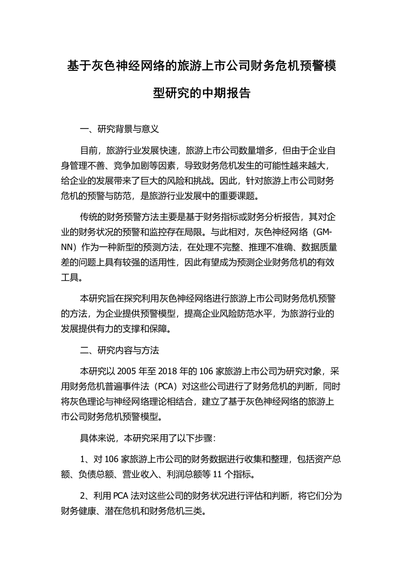 基于灰色神经网络的旅游上市公司财务危机预警模型研究的中期报告