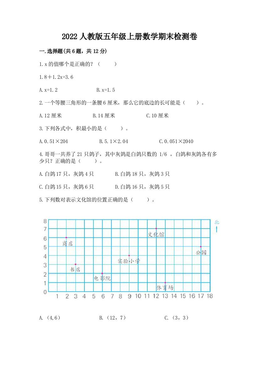 2022人教版五年级上册数学期末检测卷必考