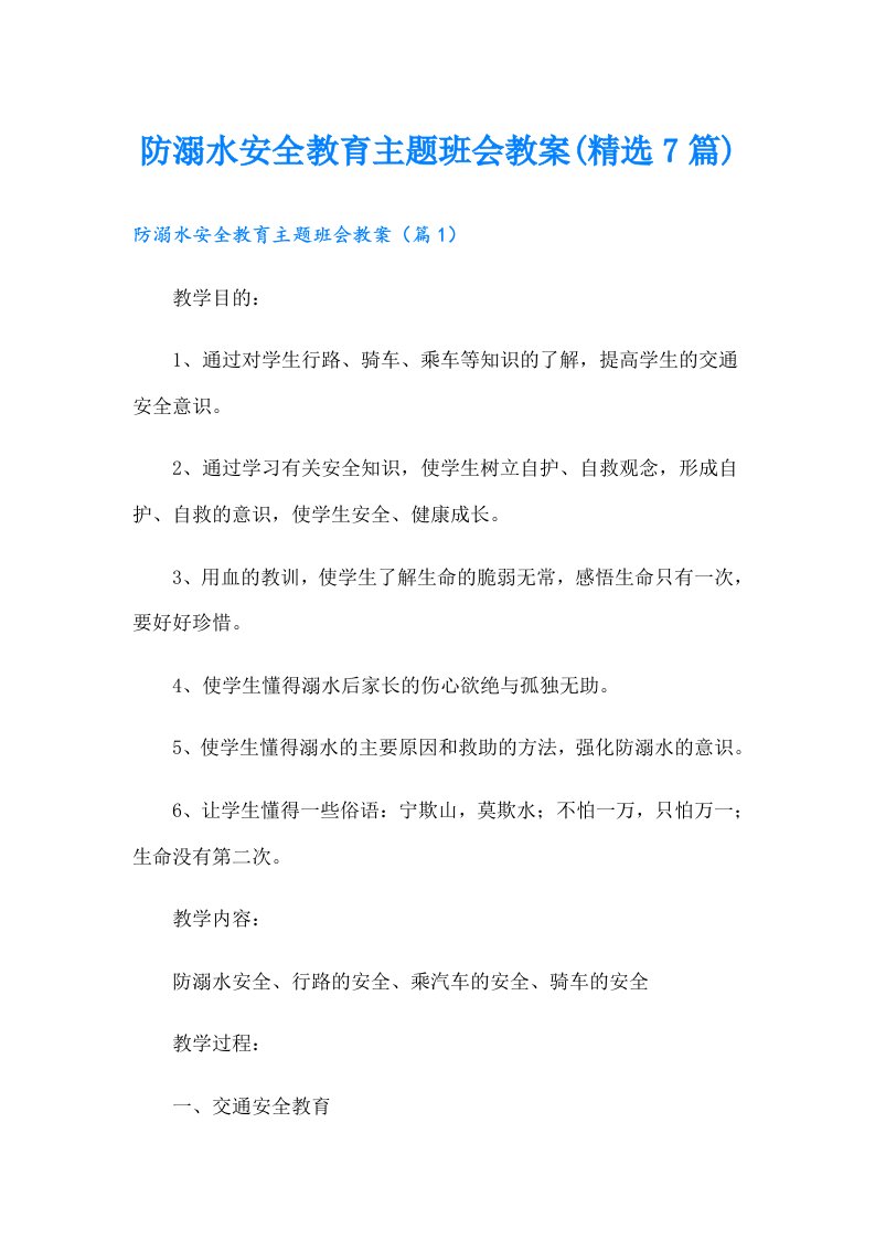 防溺水安全教育主题班会教案(精选7篇)