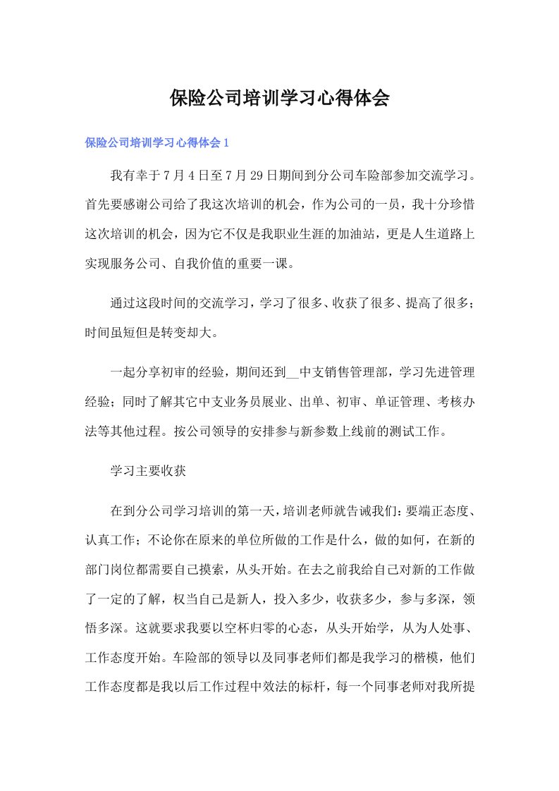 保险公司培训学习心得体会