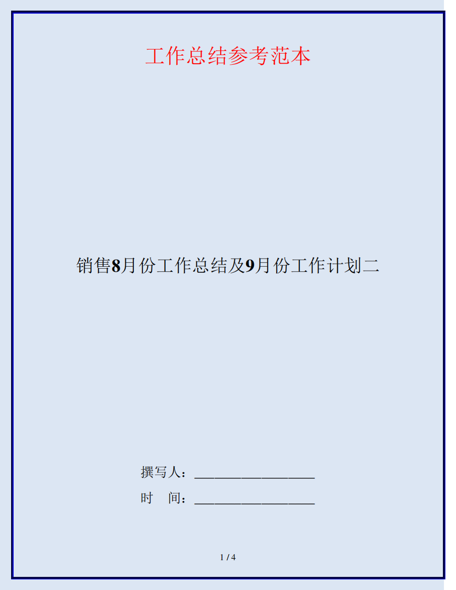 销售8月份工作总结及9月份工作计划二